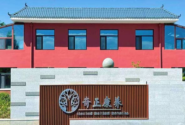 甘肃奇正生态康养中心