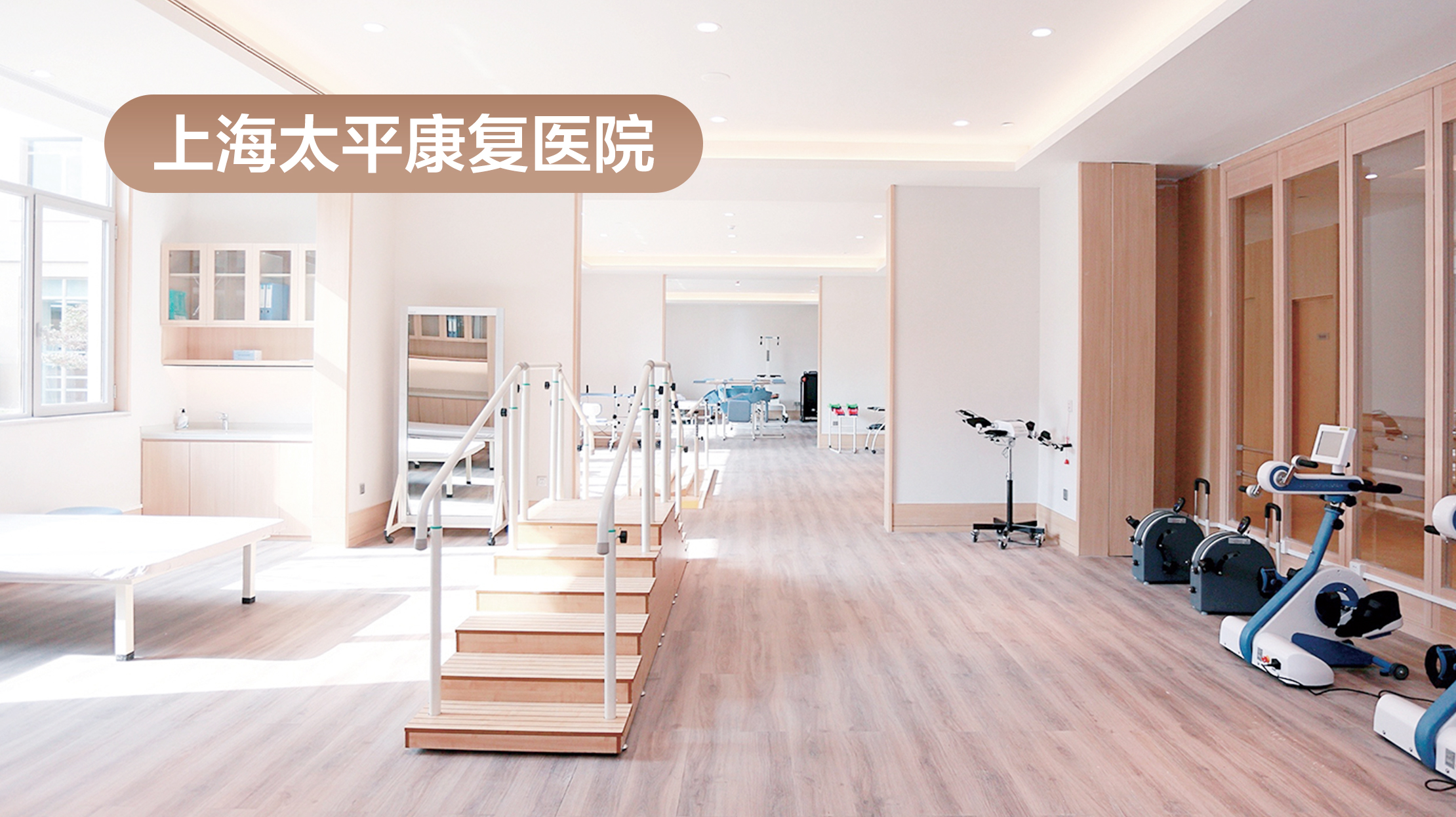 上海太平康复医院