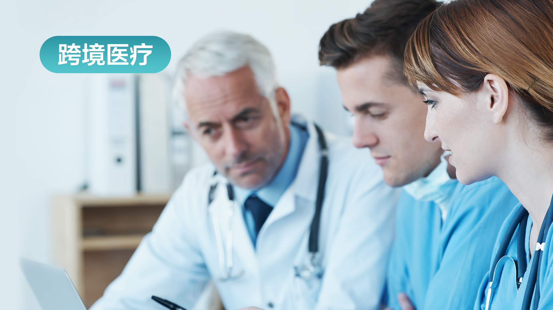 跨境医疗