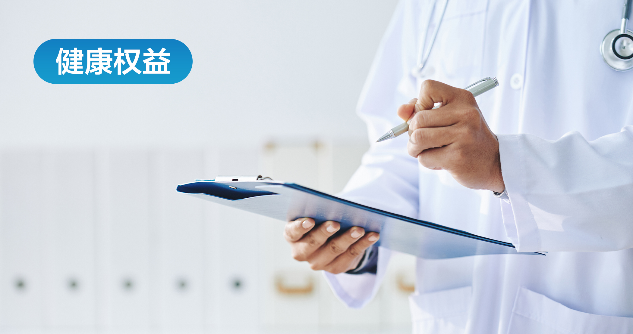 健康权益