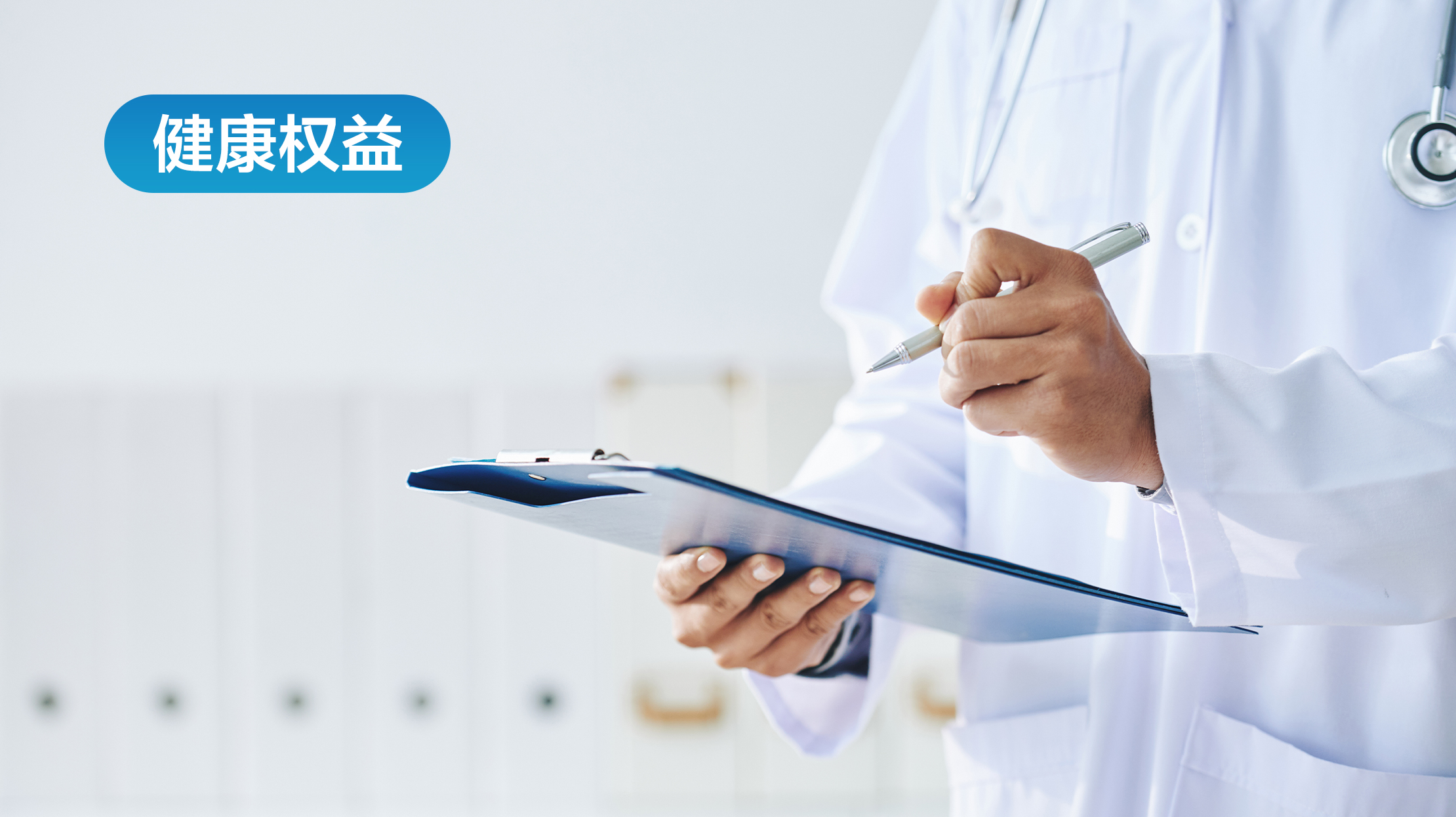 健康权益