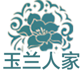 玉兰人家