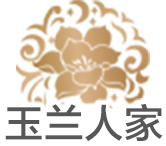 玉兰人家
